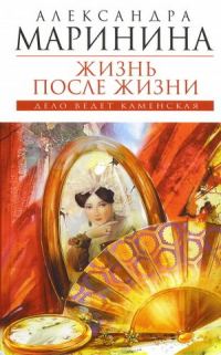 Обложка книги «Жизнь после жизни»