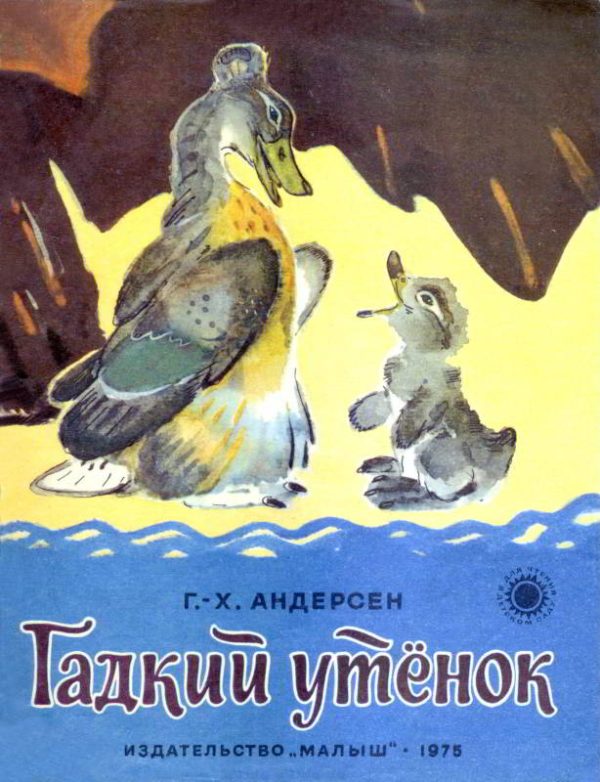 Обложка книги «Гадкий утенок»