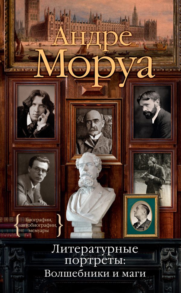 Обложка книги «Литературные портреты: волшебники и маги»