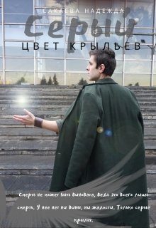 Обложка книги «Цвет крыльев. Серый.»
