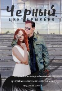 Обложка книги «Цвет крыльев. Черный.»