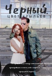 Обложка книги «Цвет крыльев. Черный.»