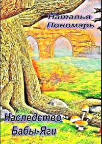 Обложка книги «Наследство Бабы-Яги»