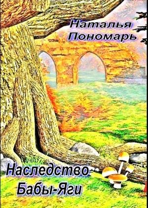 Обложка книги «Наследство Бабы-Яги»