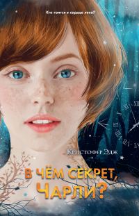Обложка книги «В чём секрет, Чарли?»