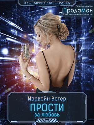 Обложка книги «Прости за любовь»