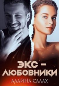 Обложка книги «Экс-любовники»