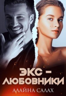 Обложка книги «Экс-любовники»