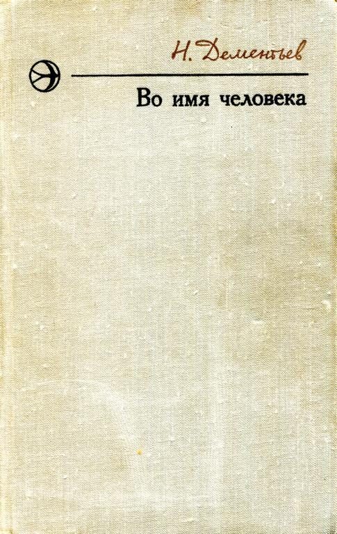 Обложка книги «Во имя человека»