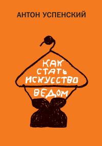 Обложка книги «Как стать искусствоведом»