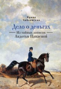 Обложка книги «Дело о деньгах. Из тайных записок Авдотьи Панаевой»