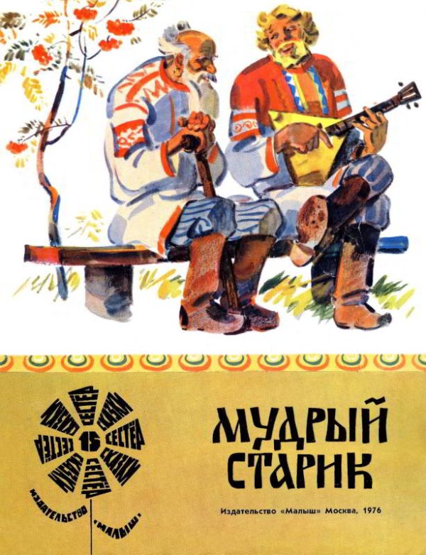 Обложка книги «Мудрый старик»