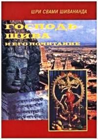 Обложка книги «Господь Шива и Его почитание»