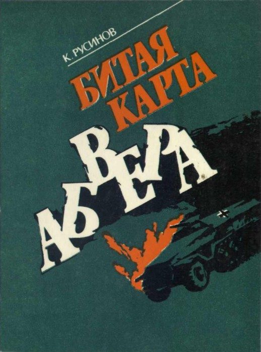 Обложка книги «Битая карта абвера»