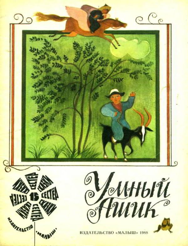 Обложка книги «Умный Ашик»