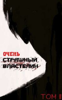 Обложка книги «Очень страшный властелин. Том II»