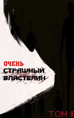 Обложка книги «Очень страшный властелин. Том II»