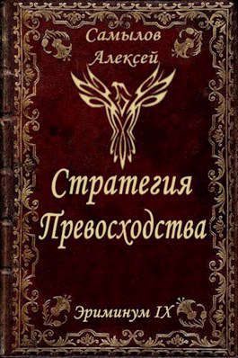 Обложка книги «Стратегия превосходства»