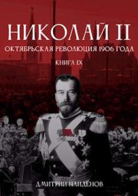 Обложка книги «Октябрьская революция 1906 года»