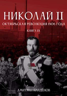 Обложка книги «Октябрьская революция 1906 года»