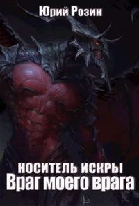 Обложка книги «Носитель Искры. Враг моего врага»