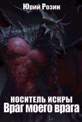 Обложка книги «Носитель Искры. Враг моего врага»