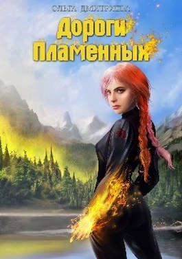 Обложка книги «Дороги Пламенных»