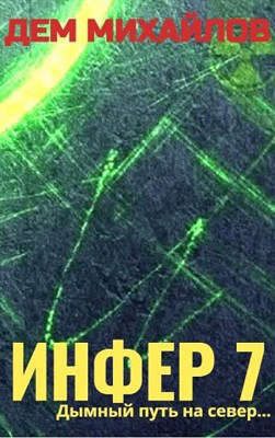 Обложка книги «Инфер 7»