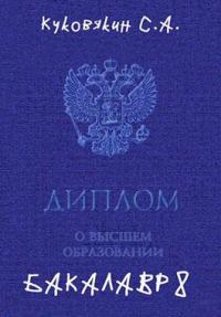 Обложка книги «Бакалавр 8»