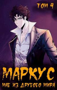 Обложка книги «Маг из другого мира. Книга 4»