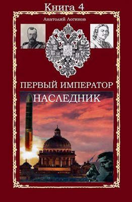 Обложка книги «Наследник»