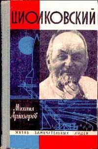 Обложка книги «Циолковский»