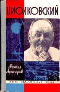 Обложка книги «Циолковский»