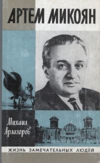 Обложка книги «Артем Микоян»