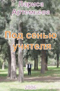 Обложка книги «Под сенью учителя»