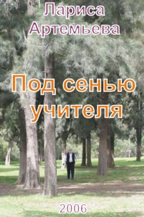 Обложка книги «Под сенью учителя»