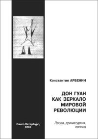 Обложка книги «Дон Гуан, как зеркало мировой революции»
