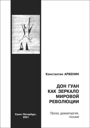 Обложка книги «Дон Гуан, как зеркало мировой революции»