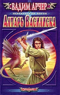 Обложка книги «Алтарь Василиска»
