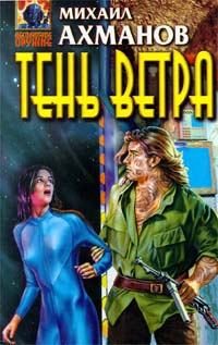 Обложка книги «Тень ветра»
