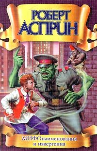 Обложка книги «МИФОнаименования и извергения»