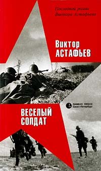 Обложка книги «Веселый солдат»