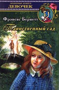 Обложка книги «Таинственный сад»