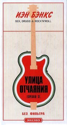 Обложка книги «Улица отчаяния»