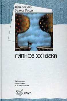 Обложка книги «Гипноз XXI века»