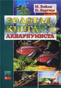 Обложка книги «Золотая книга аквариумиста»