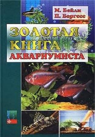 Обложка книги «Золотая книга аквариумиста»