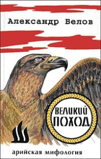 Обложка книги «Великий поход»