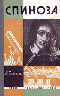 Обложка книги «Спиноза»