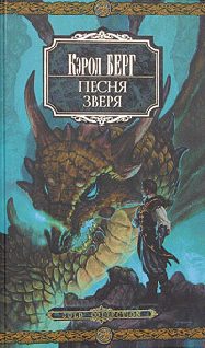 Обложка книги «Песня зверя»